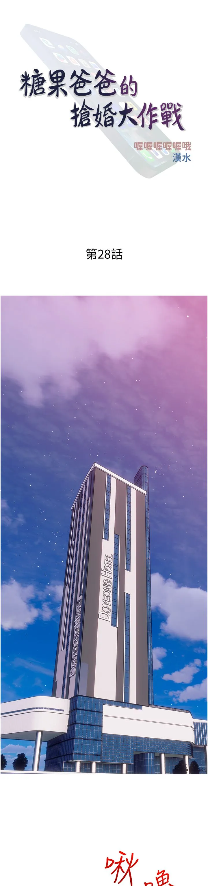 糖果爸爸的抢婚大作战 - 第28話-聽話的母狗有糖吃 - page 11