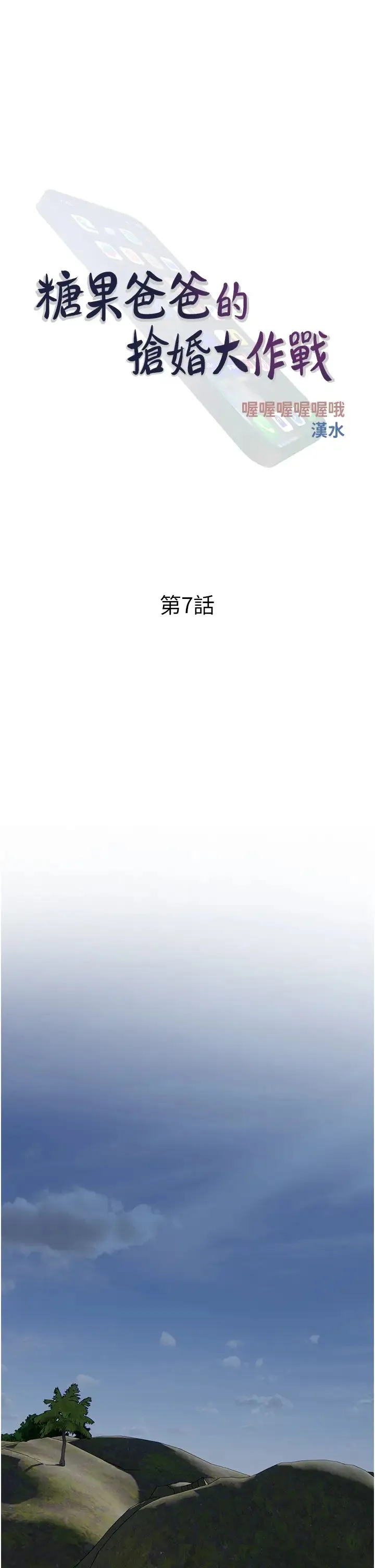 糖果爸爸的抢婚大作战 - 第7话-罪恶又愉悦的时光 - page 9