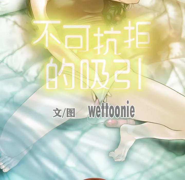 不可抗拒的吸引 - 第23話 - page 54