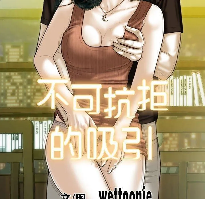 不可抗拒的吸引 - 第41話 - page 10