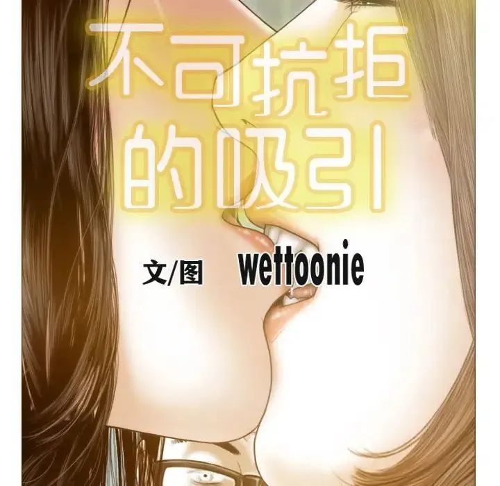 不可抗拒的吸引 - 第9話 - page 58