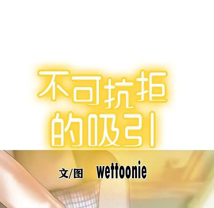 不可抗拒的吸引 - 第1话 - page 29