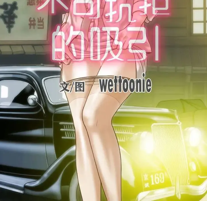 不可抗拒的吸引 - 第11話 - page 63