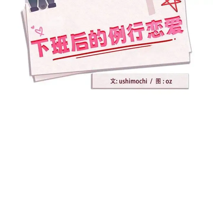 下班后的例行恋爱 - 第12話 - page 25