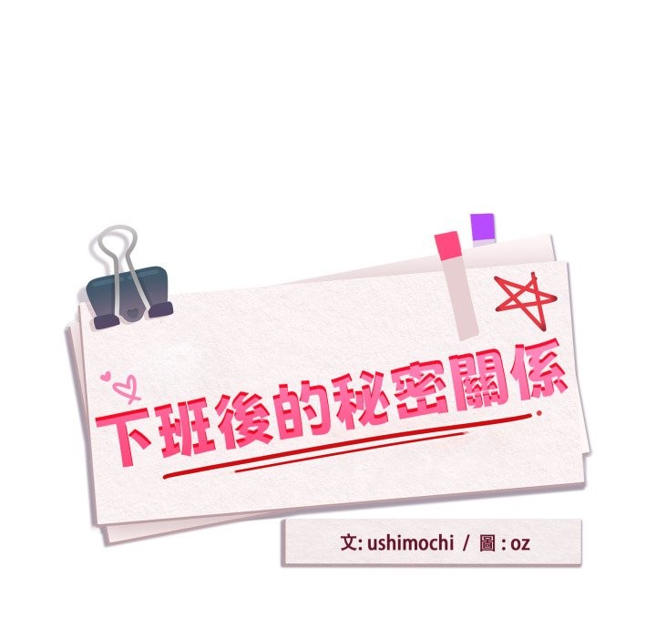 下班后的例行恋爱 - 第94話 - page 19