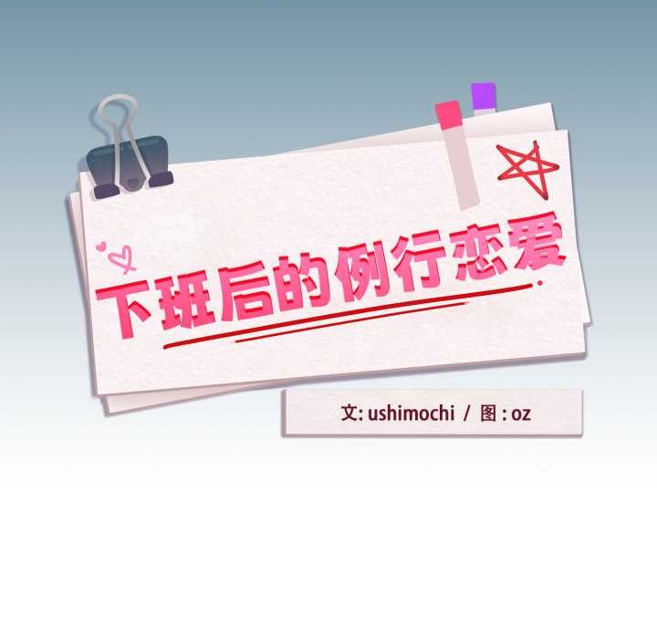 下班后的例行恋爱 - 第93話 - page 17