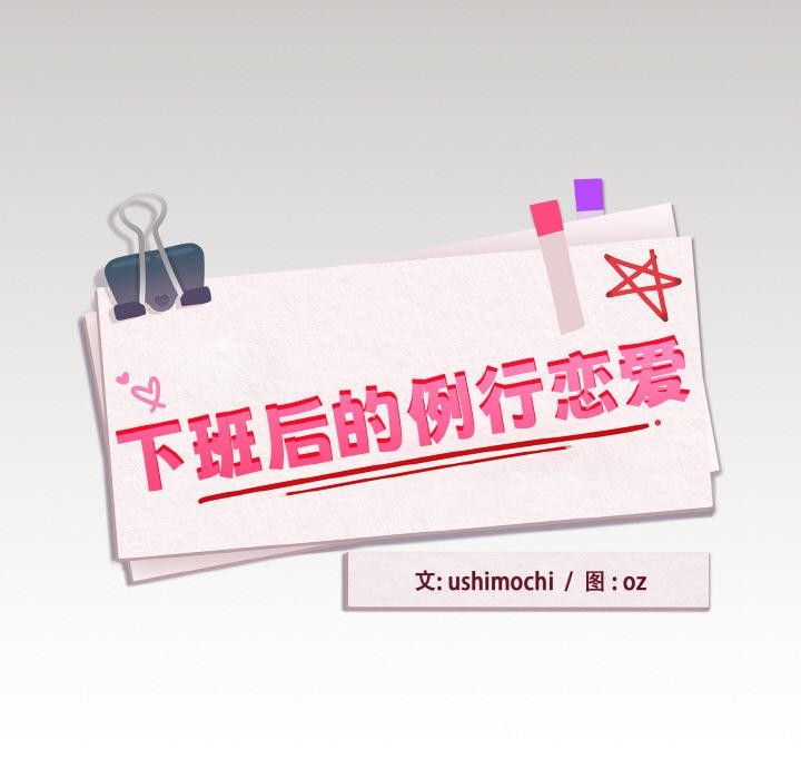 下班后的例行恋爱 - 第80話 - page 40