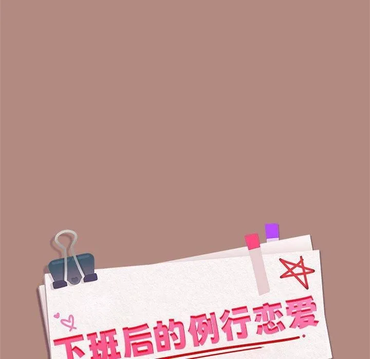 下班后的例行恋爱 - 第31話 - page 63