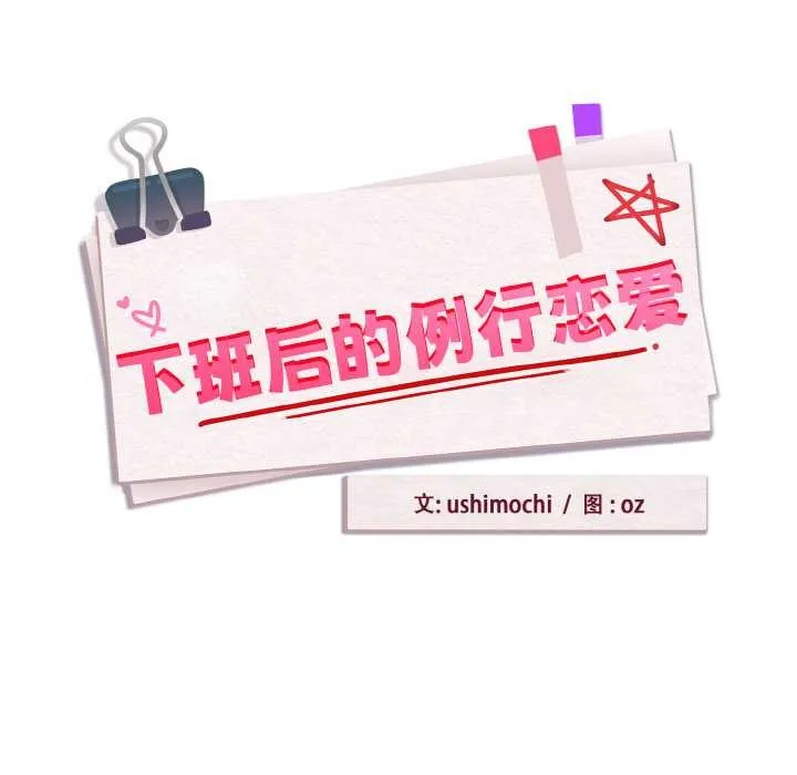 下班后的例行恋爱 - 第79話 - page 16