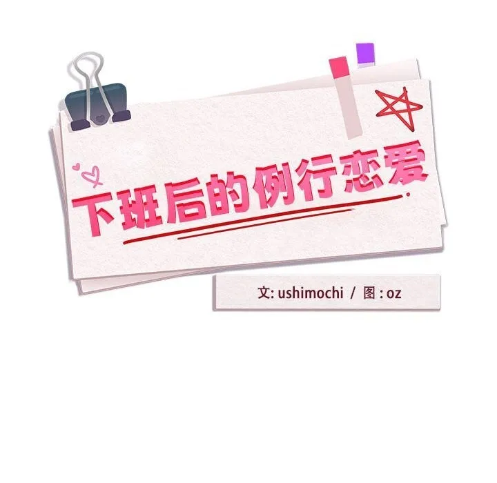 下班后的例行恋爱 - 第35話 - page 35