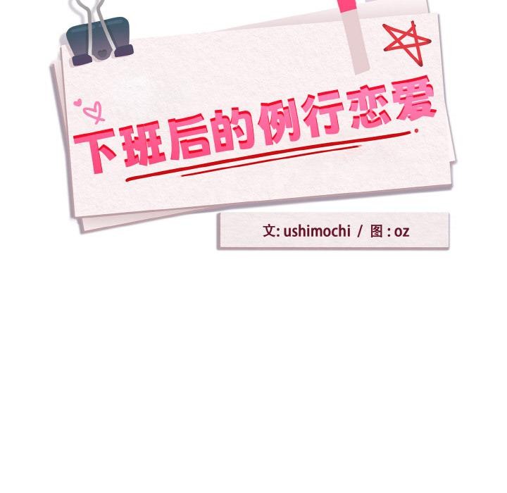 下班后的例行恋爱 - 第89話 - page 39
