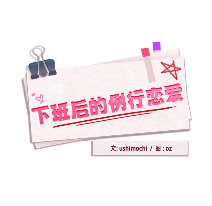下班后的例行恋爱 - 第100話 - page 23