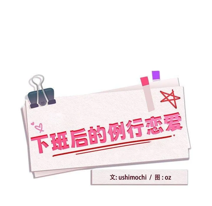 下班后的例行恋爱 - 第51話 - page 11