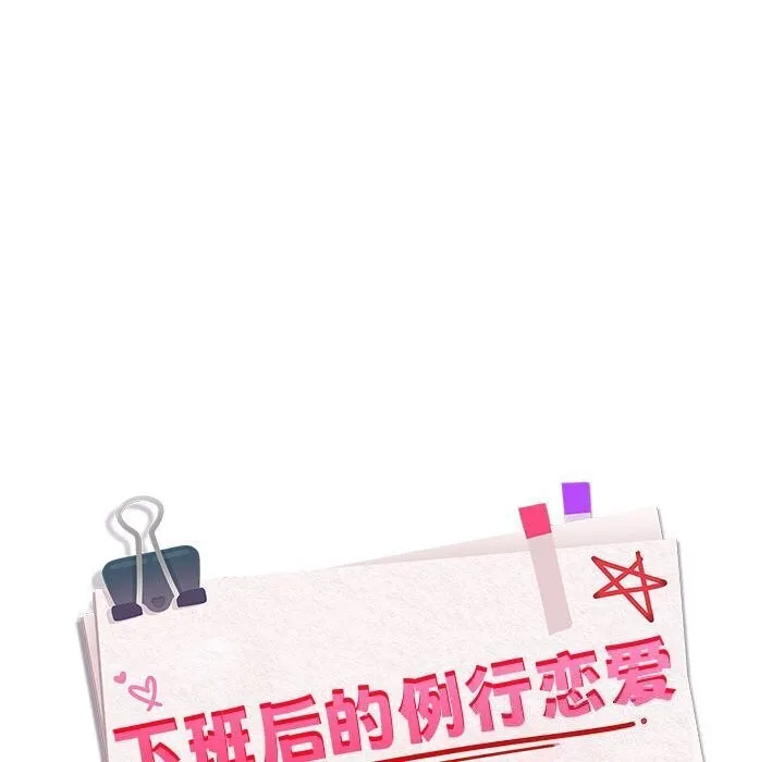 下班后的例行恋爱 - 第39話 - page 42