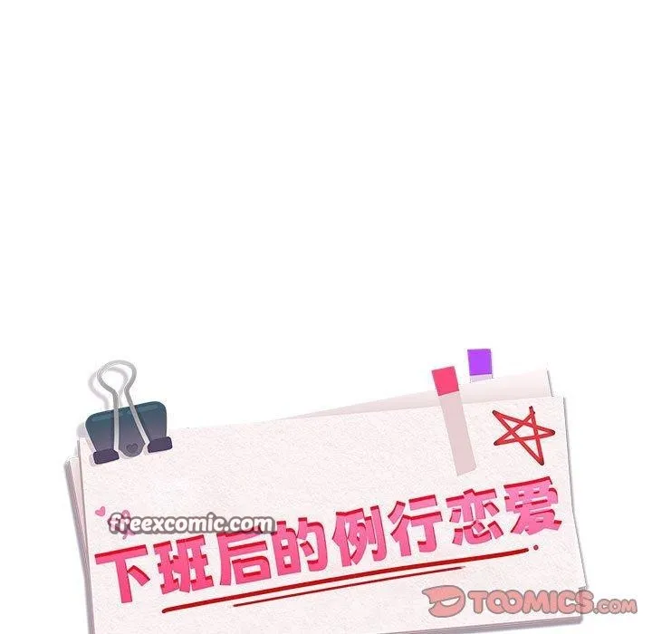 下班后的例行恋爱 - 第56話 - page 15
