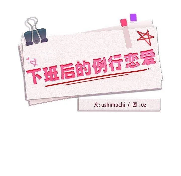 下班后的例行恋爱 - 第47話 - page 37