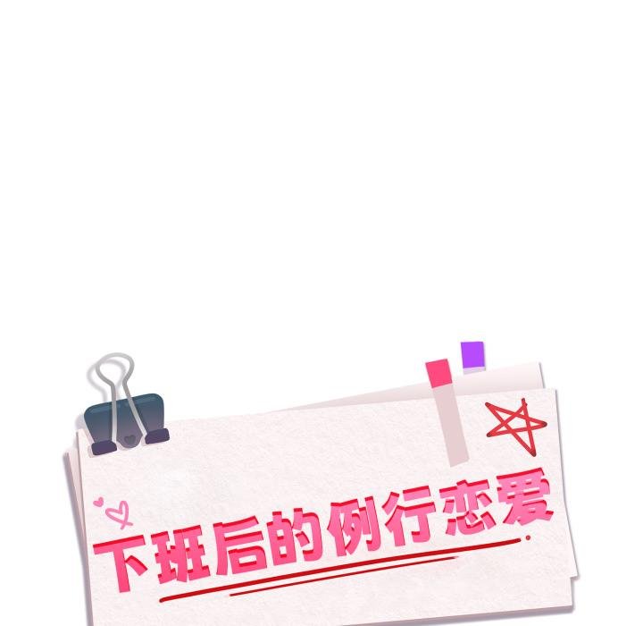 下班后的例行恋爱 - 第99話 - page 13