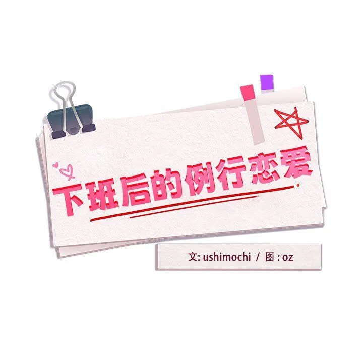 下班后的例行恋爱 - 第22話 - page 17