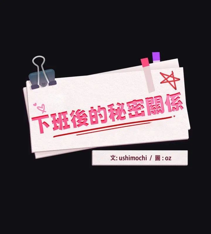 下班后的例行恋爱 - 第108話 - page 84