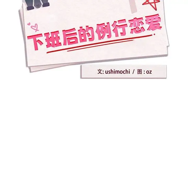 下班后的例行恋爱 - 第4話 - page 22