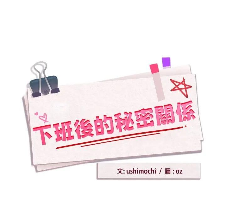 下班后的例行恋爱 - 第101話 - page 8