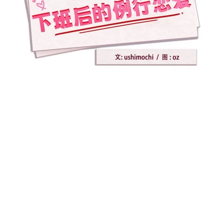 下班后的例行恋爱 - 第59話 - page 8