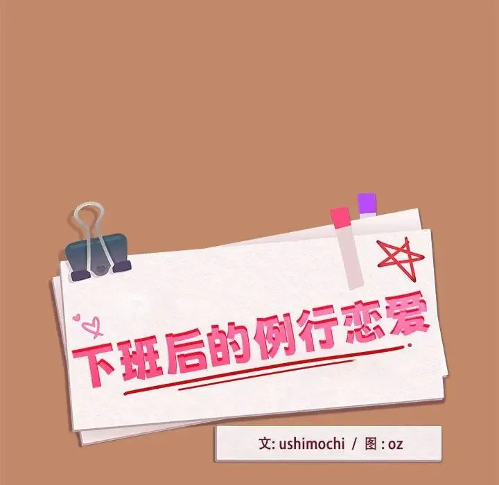 下班后的例行恋爱 - 第15話 - page 154