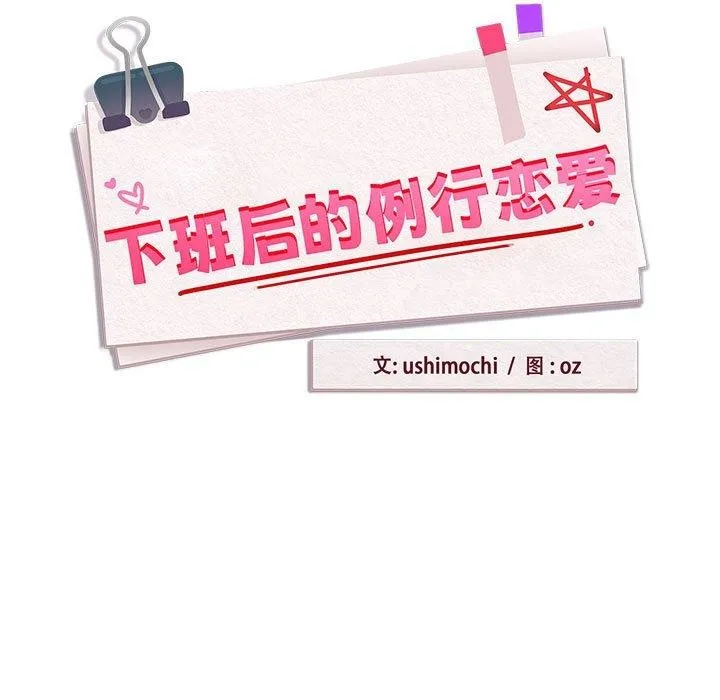 下班后的例行恋爱 - 第52話 - page 11