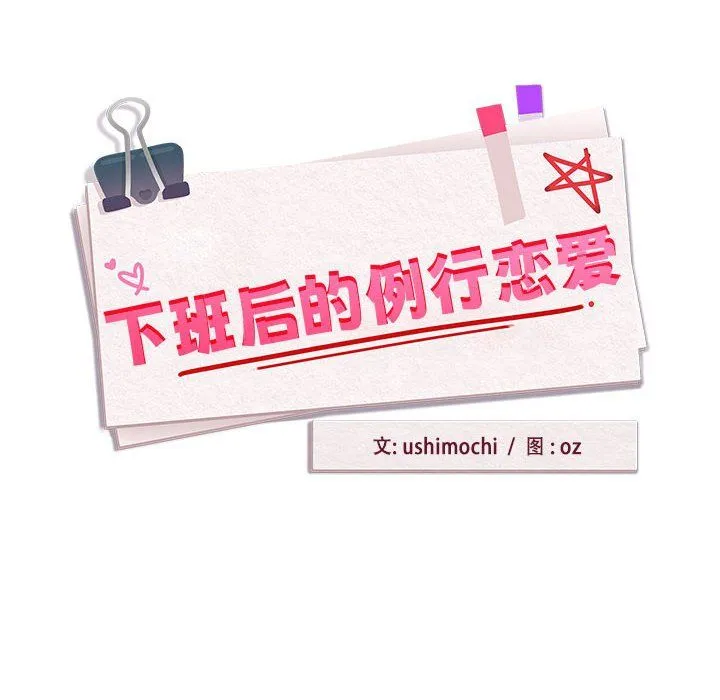 下班后的例行恋爱 - 第23話 - page 8