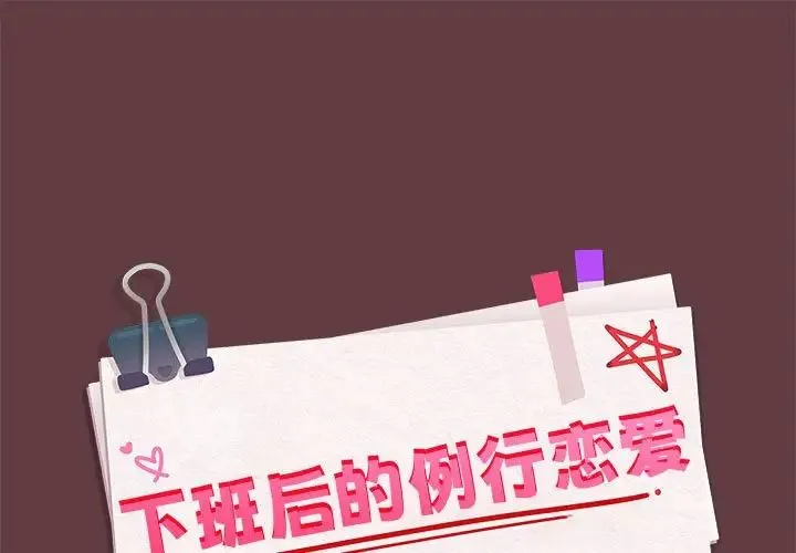 下班后的例行恋爱 - 第6話 - page 1