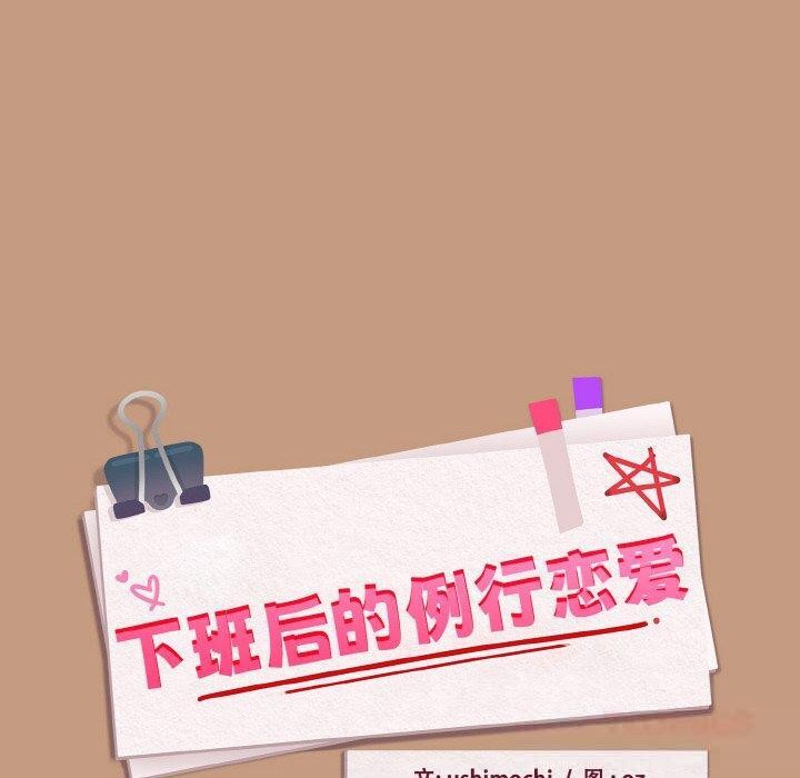 下班后的例行恋爱 - 第74話 - page 20