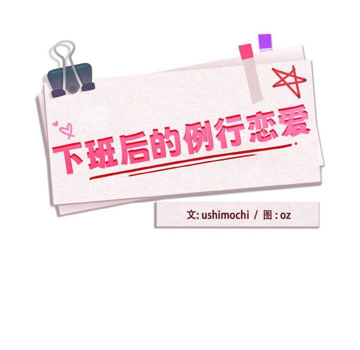 下班后的例行恋爱 - 第83話 - page 27