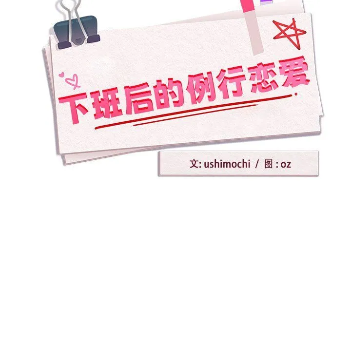 下班后的例行恋爱 - 第21話 - page 7