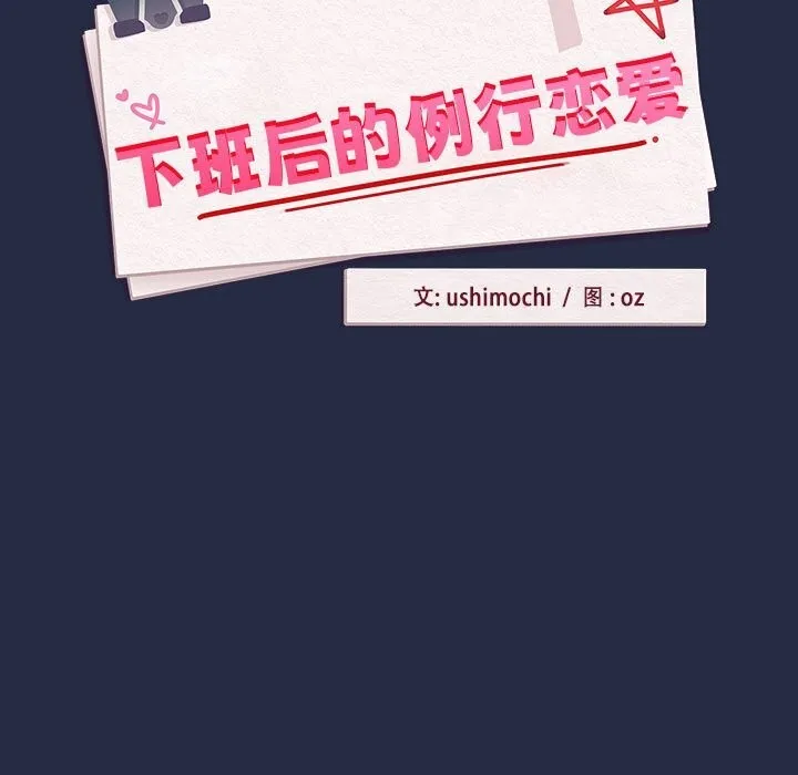 下班后的例行恋爱 - 第43話 - page 7