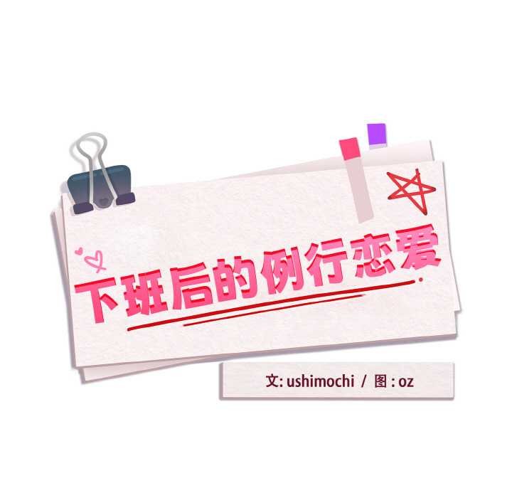 下班后的例行恋爱 - 第90話 - page 17