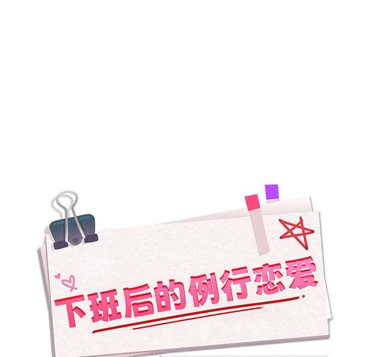 下班后的例行恋爱 - 第63話 - page 25