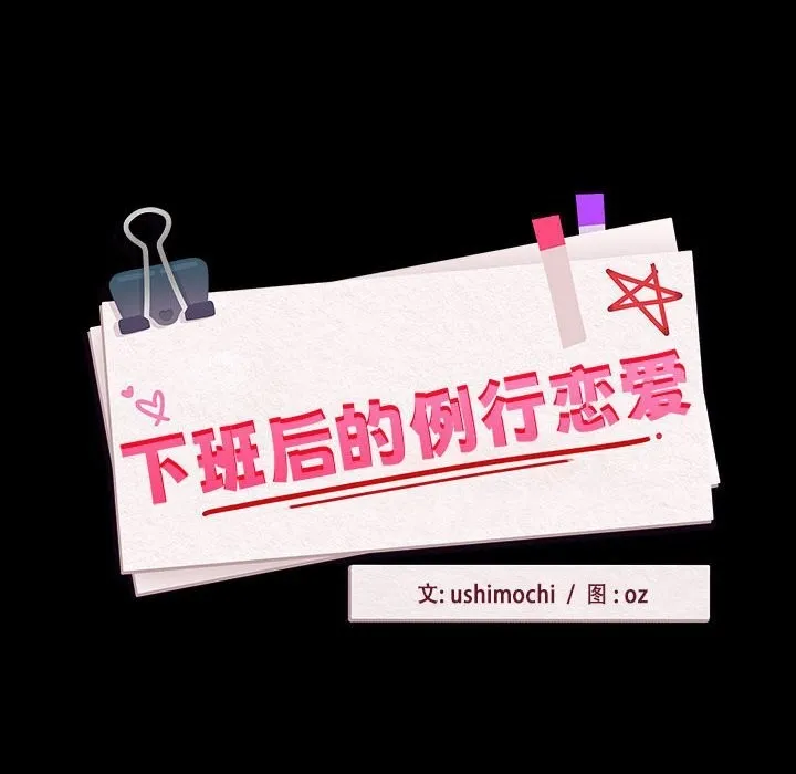 下班后的例行恋爱 - 第46話 - page 14