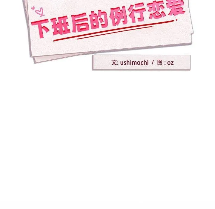 下班后的例行恋爱 - 第45話 - page 11