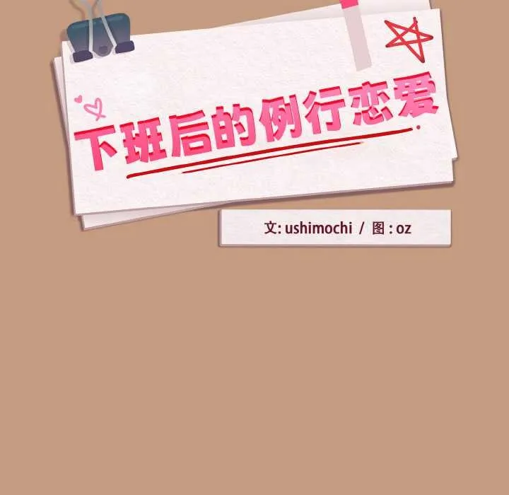 下班后的例行恋爱 - 第75話 - page 31