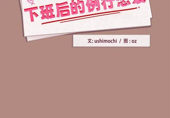 下班后的例行恋爱 - 第30話 - page 2