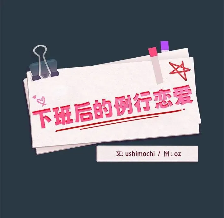 下班后的例行恋爱 - 第11話 - page 10