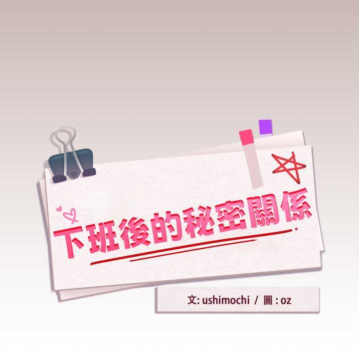 下班后的例行恋爱 - 第97話 - page 34