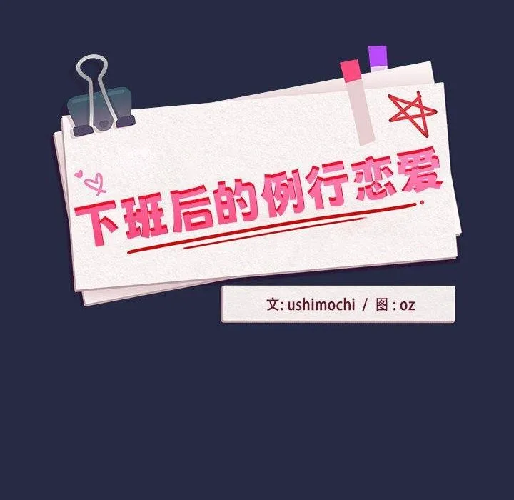 下班后的例行恋爱 - 第44話 - page 54