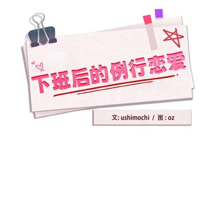 下班后的例行恋爱 - 第72話 - page 9