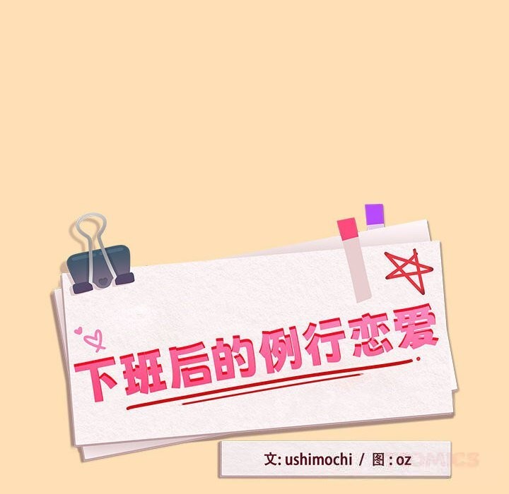 下班后的例行恋爱 - 第68話 - page 8