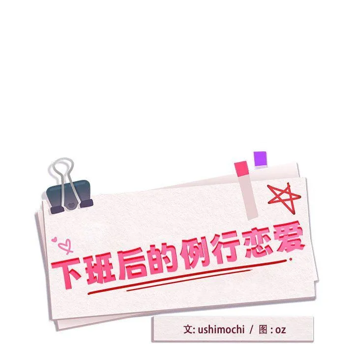 下班后的例行恋爱 - 第24話 - page 28