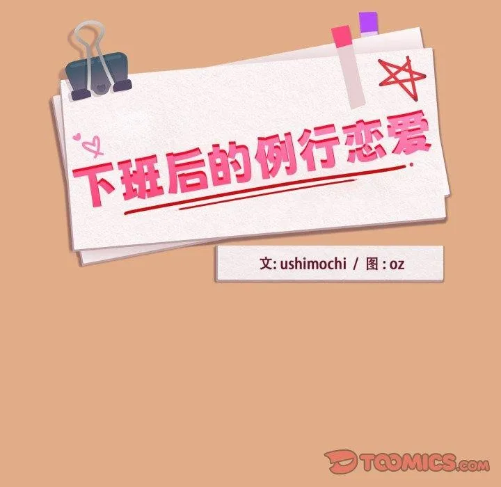下班后的例行恋爱 - 第58話 - page 26