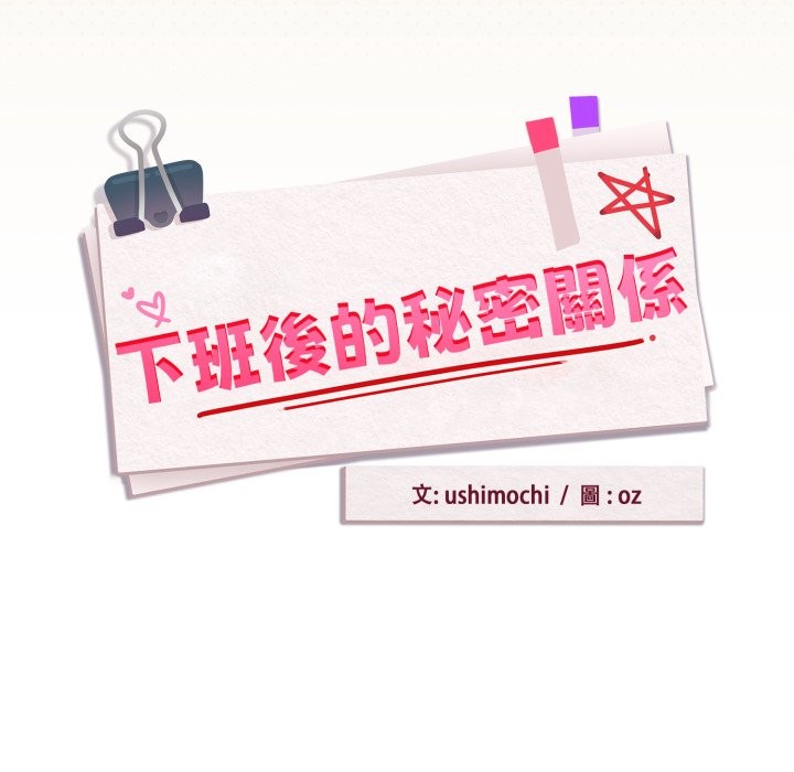 下班后的例行恋爱 - 第96話 - page 23