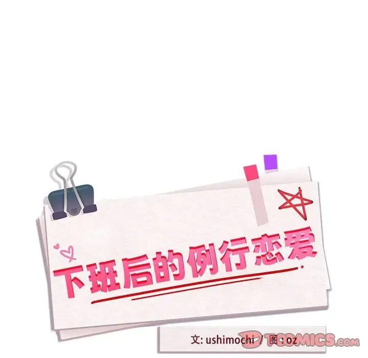 下班后的例行恋爱 - 第8話 - page 15