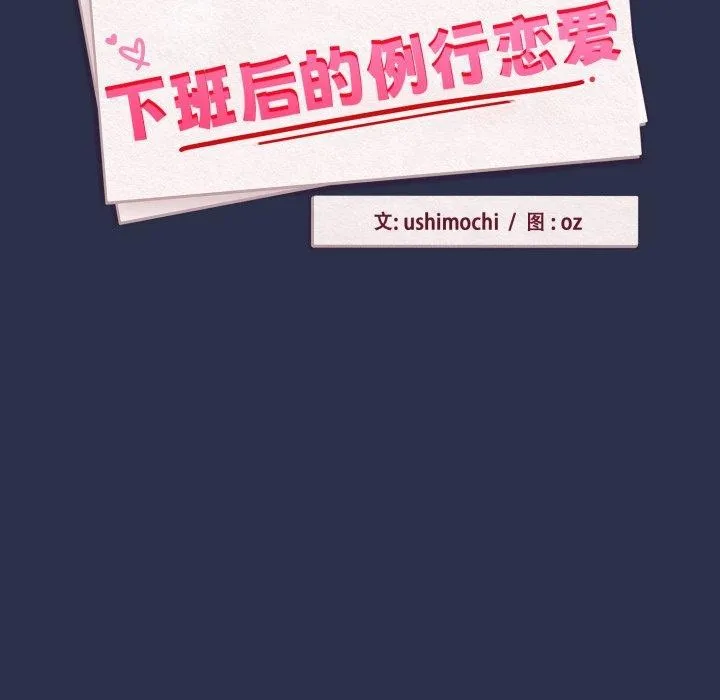 下班后的例行恋爱 - 第61話 - page 13